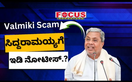 ವಾಲ್ಮೀಕಿ ನಿಗಮ ಪ್ರಕರಣದಲ್ಲಿ ಸಿದ್ದರಾಮಯ್ಯಗೆ ಇಡಿ ನೋಟಿಸ್‌? ಸಿಎಂ ಕಚೇರಿ ಕೊಟ್ಟ ಸ್ಪಷ್ಟನೆ ಏನು