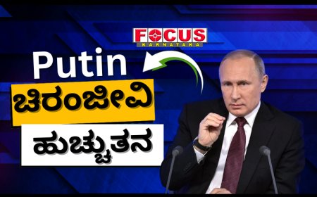 'ಚಿರಂಜೀವಿ'ಯಾಗಲು ಪುಟಿನ್ ಬಯಕೆ? ವೃದ್ಧಾಪ್ಯ ತಡೆಯುವ ತುರ್ತು ಔಷಧ ಸಿದ್ಧಪಡಿಸಲು ವಿಜ್ಞಾನಿಗಳಿಗೆ ಆದೇಶ