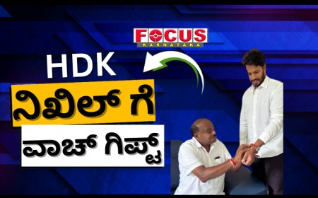 ಗೌರಿಹಬ್ಬದಂದು ಪುತ್ರ ನಿಖಿಲ್​ಗೆ ಭರ್ಜರಿ ಗಿಫ್ಟ್​ ನೀಡಿದ ಕುಮಾರಸ್ವಾಮಿ