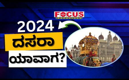 ಮೈಸೂರು ದಸರಾ 2024 ಯಾವಾಗ? ಈ ಬಾರಿಯ ವಿಶೇಷತೆ ಏನು? ಇತಿಹಾಸ ವೈಶಿಷ್ಟ್ಯ & ಕುತೂಹಲಕಾರಿ ಮಾಹಿತಿ ಇಲ್ಲಿದೆ