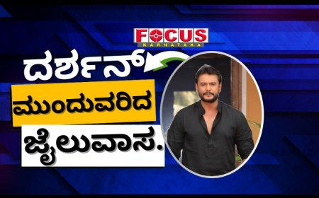 ನಟ ದರ್ಶನ್​ ಸೇರಿ ಎಲ್ಲಾ 17 ಆರೋಪಿಗಳ​ ನ್ಯಾಯಾಂಗ ಬಂಧನದ ಅವಧಿ ವಿಸ್ತರಣೆ