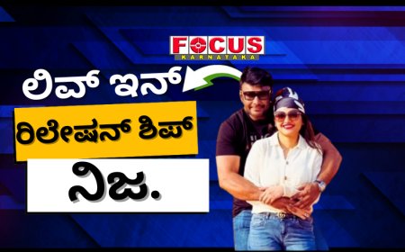 ಪವಿತ್ರಾ ಗೌಡ ಜತೆ ನನ್ನದು ಲಿವ್​ಇನ್ ರಿಲೇಷನ್​ಶಿಪ್​; ದರ್ಶನ್​ ಒಪ್ಪಿಕೊಂಡ ಹಲವು ಸತ್ಯಗಳು