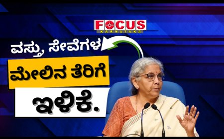 ಹಲವು ವಸ್ತು, ಸೇವೆಗಳ ಮೇಲಿನ ತೆರಿಗೆ ಇಳಿಕೆ, ಆರೋಗ್ಯ ವಿಮೆ ಬಗ್ಗೆ ನವೆಂಬರ್‌ನಲ್ಲಿ ನಿರ್ಧಾರ