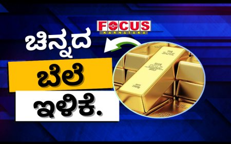 ಚಿನ್ನದ ಬೆಲೆ ಇಂದು ತುಸು ಇಳಿಕೆ; ವಿದೇಶಗಳಲ್ಲಿ ಕೆಲವೆಡೆ ಬೆಲೆ ಹೆಚ್ಚಳ ಕಂಡ ಹಳದಿಲೋಹ