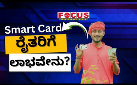ರೈತರಿಗೆ ಕೇಂದ್ರ ಸರ್ಕಾರದಿಂದ ಆಧಾರ್‌ ಮಾದರಿ ಸ್ಮಾರ್ಟ್ ಕಾರ್ಡ್: ಇದರ ಅನುಕೂಲತೆಗಳೇನು?