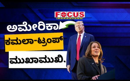 ಅಮೆರಿಕದಲ್ಲಿ ಉದ್ಯೋಗಾವಕಾಶ, ತೆರಿಗೆ ಪದ್ಧತಿ ಬಗ್ಗೆ ಕಮಲಾ - ಟ್ರಂಪ್ ಹೇಳಿದ್ದೇನು?