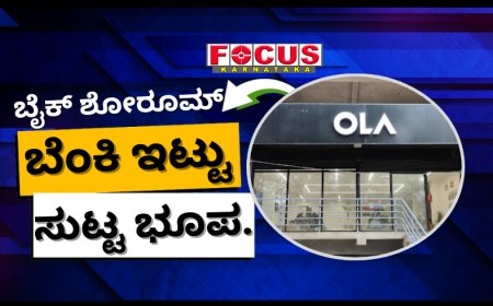 ಎಲೆಕ್ಟ್ರಿಕ್ ಬೈಕ್ ಸರಿಯಾಗಿ ರಿಪೇರಿ ಮಾಡಿಲ್ಲ ಎಂದು ಓಲಾ ಬೈಕ್ ಶೋ ರೂಮ್​ಗೆ ಬೆಂಕಿ ಹಚ್ಚಿದ ವ್ಯಕ್ತಿ