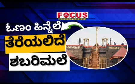 ಓಣಂ ಹಿನ್ನೆಲೆ ಸೆ.13ರಂದು ತೆರೆಯಲಿದೆ ಶಬರಿಮಲೆ ಅಯ್ಯಪ್ಪಸ್ವಾಮಿ ದೇವಾಲಯ