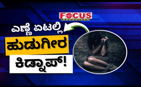 ಬರ್ತ್‌ಡೇ ಪಾರ್ಟಿಗೆ ಎಣ್ಣೆ ಏಟಲ್ಲಿ ಹುಡುಗೀರ ಕಿಡ್ನಾಪ್! ಉತ್ತರ ಪ್ರದೇಶದಲ್ಲಿ ಪಡ್ಡೆ ಹೈಕ್ಳಿಗೆ ಖಾಕಿ ಕಿಕ್