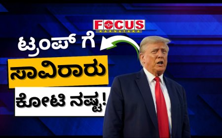 ಡೊನಾಲ್ಡ್ ಟ್ರಂಪ್ ಗೆ ಸಾವಿರಾರು ಕೋಟಿ ನಷ್ಟ!