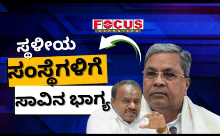 ಸ್ಥಳೀಯ ಸಂಸ್ಥೆಗಳ ಕತ್ತು ಹಿಸುಕಿ ನೀವು ವಿಧಾನಸೌಧದಲ್ಲಿ ಮೆರೆದರೇನು ಭಾಗ್ಯ? ಸಿದ್ದರಾಮಯ್ಯಗೆ ಕುಮಾರಸ್ವಾಮಿ ಟಾಂಗ್