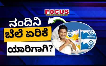 ನಂದಿನಿ ಹಾಲಿನ ಬೆಲೆ ಏರಿಕೆ ಪ್ರಯೋಜನ ರೈತರಿಗೆ ಸಿಗಲ್ಲ! ಹಾಲು ಉತ್ಪಾದಕರು ಹೇಳುವ ಲೆಕ್ಕಾಚಾರ ಇಲ್ಲಿದೆ