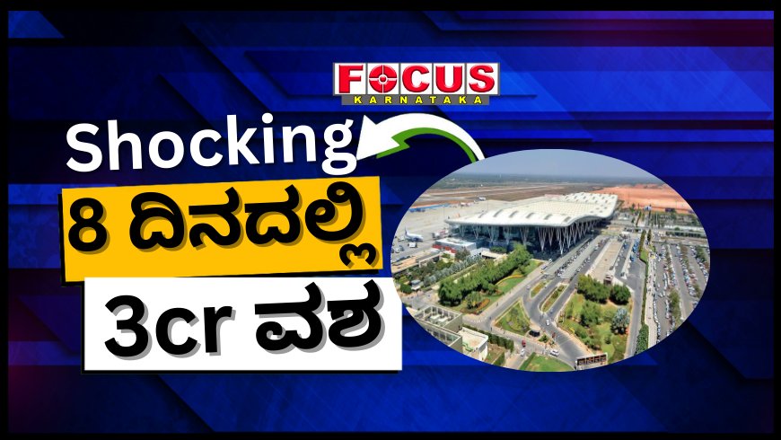 ಬೆಂಗಳೂರು ವಿಮಾನ ನಿಲ್ದಾಣದ ಕಸ್ಟಮ್ಸ್ ಅಧಿಕಾರಿಗಳಿಂದ 8 ದಿನಗಳಲ್ಲಿ 3 ಕೋಟಿ ಮೌಲ್ಯದ ವಸ್ತುಗಳು ವಶ