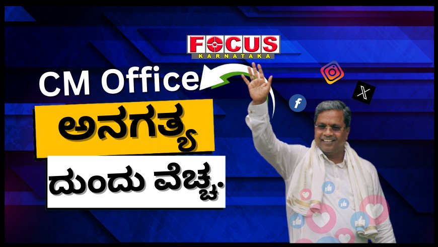ಸಿಎಂ ಕಚೇರಿ ಸಾಮಾಜಿಕ ಮಾಧ್ಯಮ ನಿರ್ವಹಣೆಗೆ ಮಾಡುವ ಖರ್ಚು ಬಹಿರಂಗ: ಇಷ್ಟೊಂದು ಅಗತ್ಯವಿದೆಯೇ ಎಂದ ಆರ್ಟಿಐ ಕಾರ್ಯಕರ್ತ