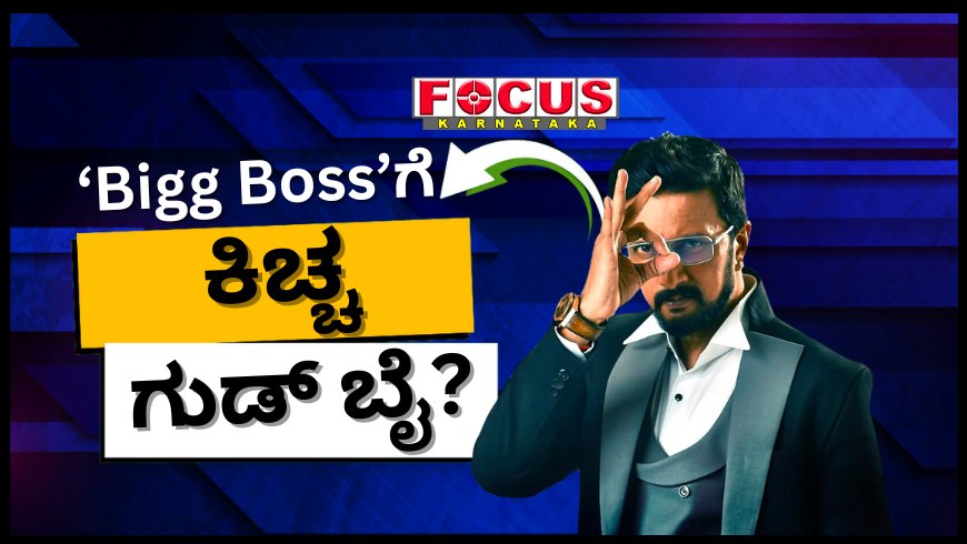 ‘Bigg Boss’ಗೆ ಕಿಚ್ಚ ಗುಡ್ ಬೈ? ಮೂವ್ ಆನ್ ಆಗಬೇಕು ಎಂದಿದ್ಯಾಕೆ? Sudeep ಮಾತಿನ ಮರ್ಮ ಇದೇನಾ?