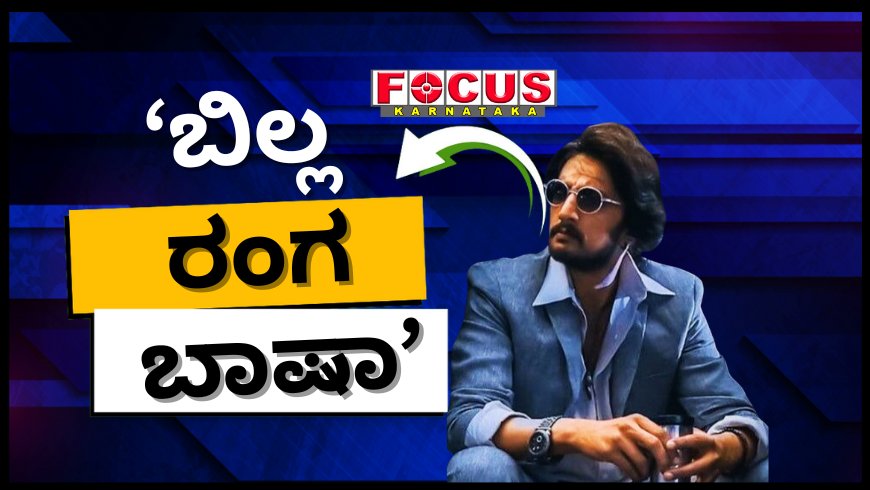 ‘ಬಿಲ್ಲ ರಂಗ ಬಾಷಾ’ ಚಿತ್ರ ಅನೌನ್ಸ್; ಇದು 2209ರಲ್ಲಿ ನಡೆಯೋ ಕಥೆ