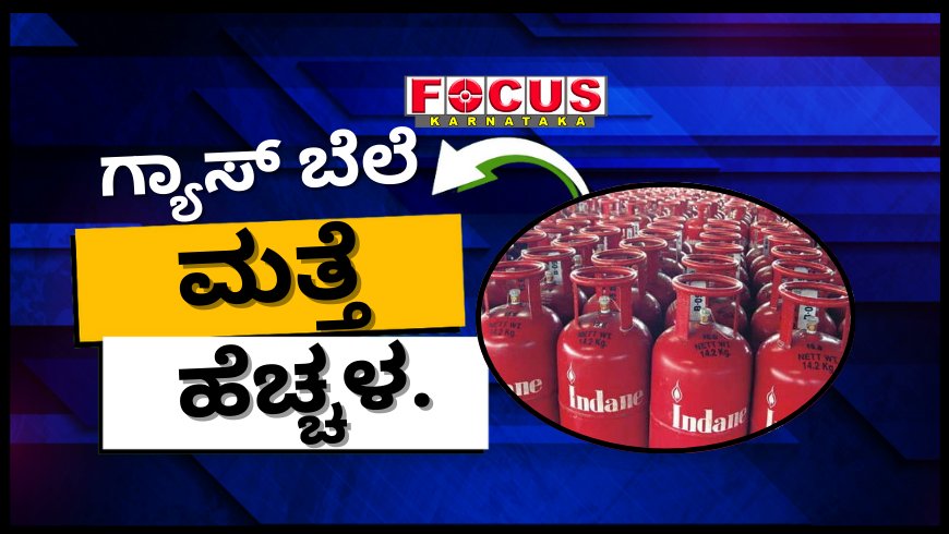 LPG Price Surge: ದೇಶಾದ್ಯಂತ ಗ್ಯಾಸ್ ಸಿಲಿಂಡರ್ ದರ ಏರಿಕೆ! ಗೃಹಬಳಕೆ, ವಾಣಿಜ್ಯ ಬಳಕೆ ದರ ಎಷ್ಟಿದೆ?