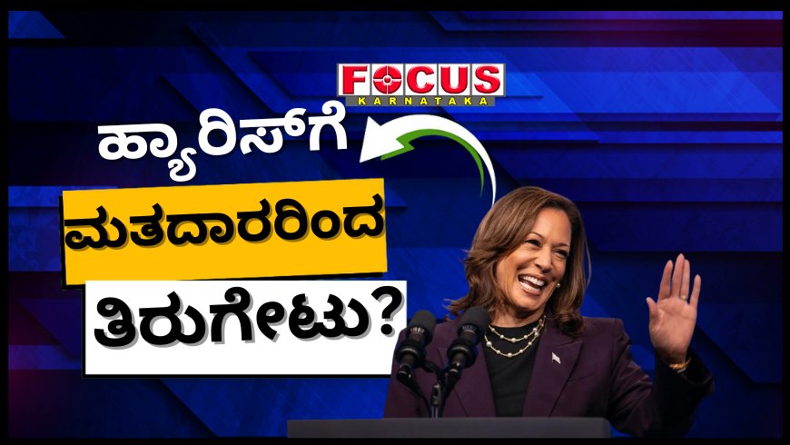 ಅಮೆರಿಕ ಅಧ್ಯಕ್ಷೀಯ ಚುನಾವಣೆ: ಕಮಲಾ ಹ್ಯಾರಿಸ್‌ಗೆ ಮುಸ್ಲಿಂ ಮತದಾರರಿಂದ ‘ಗಾಜಾ’ ತಿರುಗೇಟು?