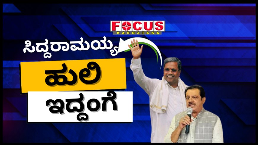 ಸಿದ್ದರಾಮಯ್ಯ ಹುಲಿ ಇದ್ದಂಗೆ, ಬಿಜೆಪಿಯವರ ಆರೋಪಗಳಿಗೆಲ್ಲಾ ಬಗ್ಗೋದಿಲ್ಲ: ಜಮೀರ್ ಅಹ್ಮದ್