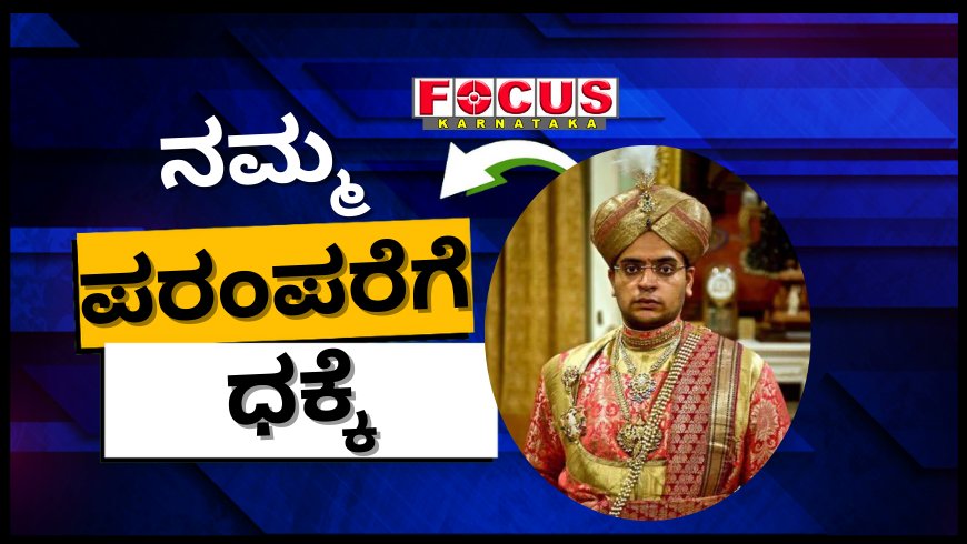 ಚಾಮುಂಡೇಶ್ವರಿ ಕ್ಷೇತ್ರ ಅಭಿವೃದ್ಧಿ ಪ್ರಾಧಿಕಾರದಿಂದ ನಮ್ಮ ಆಚರಣೆ, ಪರಂಪರೆಗೆ ಧಕ್ಕೆ: ಯದುವೀರ್