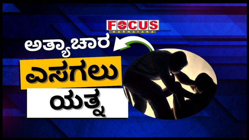 ಬಾಲಕಿಯ ಮೇಲೆ ಅತ್ಯಾಚಾರ ಎಸಗಲು ಯತ್ನಿಸಿದ ಧೂರ್ತನನ್ನು ಕಂಬಕ್ಕೆ ಕಟ್ಟಿ ಥಳಿಸಿದ ಗ್ರಾಮಸ್ಥರು