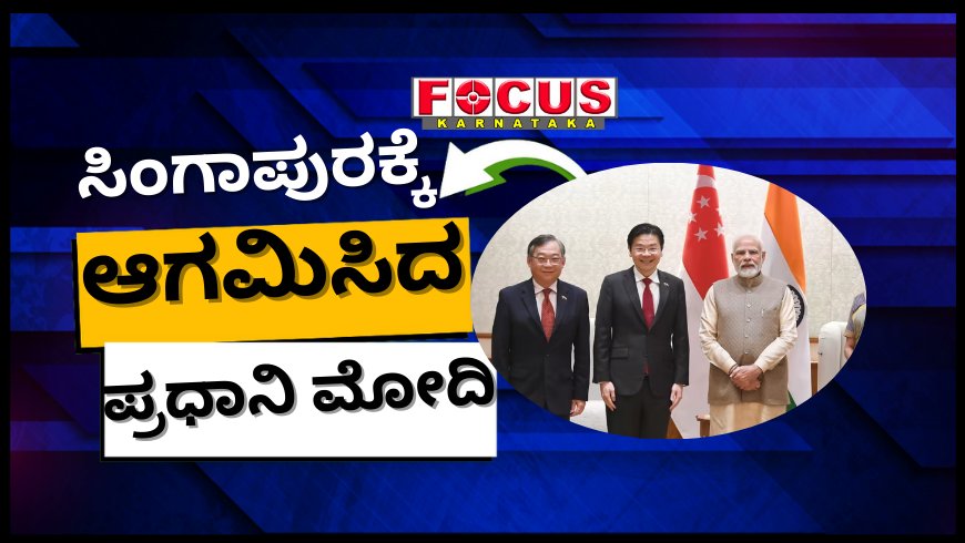 6 ವರ್ಷಗಳ ನಂತರ ಮೊದಲ ಬಾರಿಗೆ ಸಿಂಗಾಪುರಕ್ಕೆ ಆಗಮಿಸಿದ ಪ್ರಧಾನಿ ಮೋದಿ
