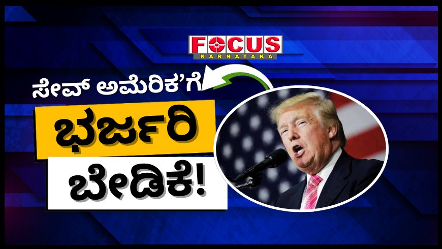 ಟ್ರಂಪ್ ಪುಸ್ತಕ ‘ಸೇವ್ ಅಮೆರಿಕ’ಗೆ ಅಮೇಜಾನ್ನಲ್ಲಿ ಭರ್ಜರಿ ಬೇಡಿಕೆ! ಈ ಪುಸ್ತಕದಲ್ಲಿ ಏನಿದೆ?