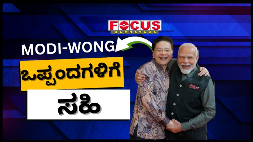 ಸೆಮಿಕಂಡಕ್ಟರ್ ಸೇರಿ ಹಲವು ಒಪ್ಪಂದಗಳಿಗೆ ಸಹಿ ಹಾಕಿದ ಪ್ರಧಾನಿ ಮೋದಿ, ಸಿಂಗಾಪುರ ಪಿಎಂ ವಾಂಗ್