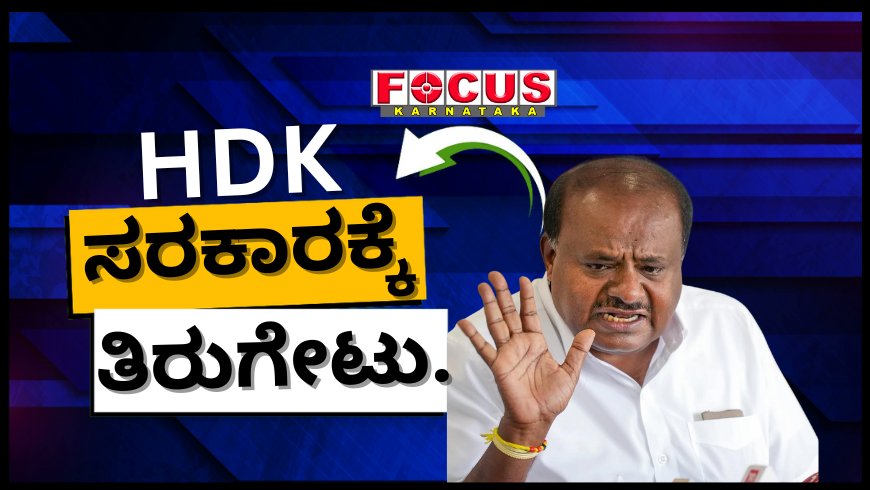 ಕೋವಿಡ್ ಹಗರಣ ತನಿಖಾ ವರದಿ ಮಾತ್ರವಲ್ಲ, ಕೆಂಪಣ್ಣ ಆಯೋಗದ ವರದಿ ಬಗ್ಗೆಯೂ ಸಂಪುಟದಲ್ಲಿ ಚರ್ಚಿಸಲಿ: ಕುಮಾರಸ್ವಾಮಿ