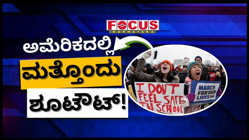 ಅಮೆರಿಕದಲ್ಲಿ ಮತ್ತೊಂದು ಶೂಟೌಟ್! ಶಾಲೆಯಲ್ಲಿ ನಾಲ್ವರ ಹತ್ಯೆ: ಗುಂಡಿನ ದಾಳಿ ಹೆಚ್ಚಾಗ್ತಿರೋದು ಏಕೆ?