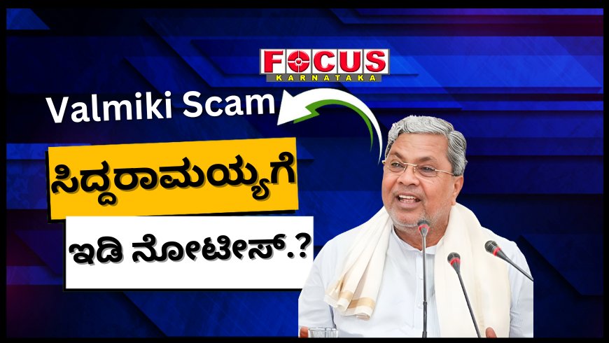 ವಾಲ್ಮೀಕಿ ನಿಗಮ ಪ್ರಕರಣದಲ್ಲಿ ಸಿದ್ದರಾಮಯ್ಯಗೆ ಇಡಿ ನೋಟಿಸ್? ಸಿಎಂ ಕಚೇರಿ ಕೊಟ್ಟ ಸ್ಪಷ್ಟನೆ ಏನು
