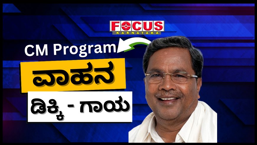 ಸಿಎಂ ಕಾರ್ಯಕ್ರಮಕ್ಕೆ ಬ್ರೇಕ್ ಫೇಲ್ ಆದ ವಾಹನ! ಪತ್ರಕರ್ತರ ವಾಹನ ಡಿಕ್ಕಿ, ಕೆಲವರಿಗೆ ಗಾಯ