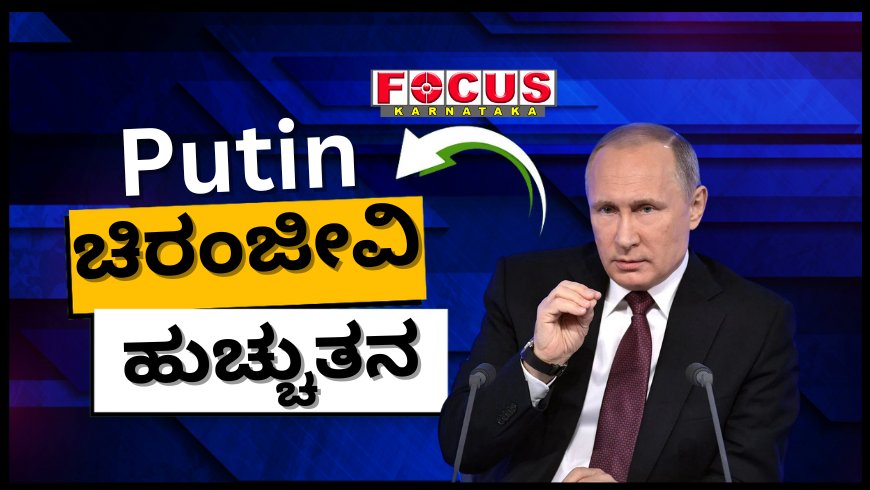 'ಚಿರಂಜೀವಿ'ಯಾಗಲು ಪುಟಿನ್ ಬಯಕೆ? ವೃದ್ಧಾಪ್ಯ ತಡೆಯುವ ತುರ್ತು ಔಷಧ ಸಿದ್ಧಪಡಿಸಲು ವಿಜ್ಞಾನಿಗಳಿಗೆ ಆದೇಶ