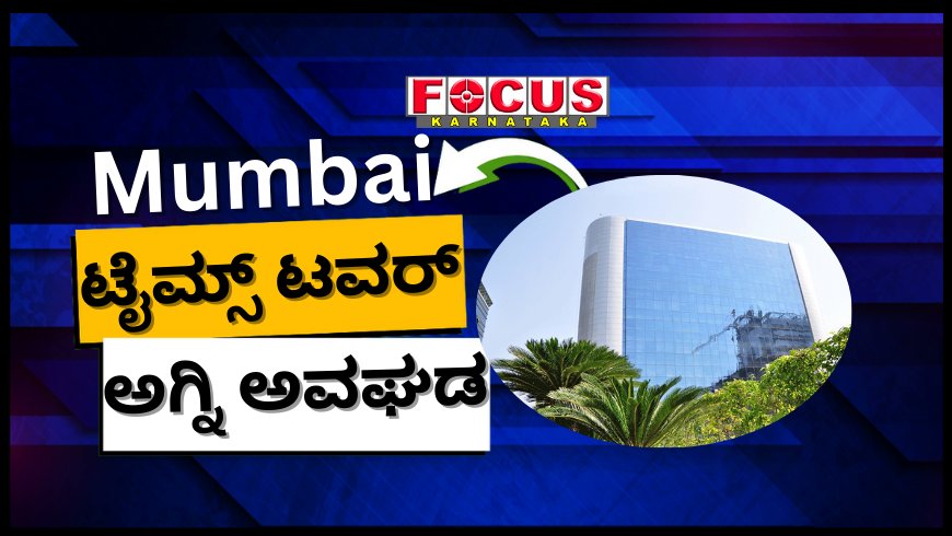 ಮುಂಬೈ ಕಮಲ ಮಿಲ್ಸ್‌ನ ಟೈಮ್ಸ್ ಟವರಲ್ಲಿ ಅಗ್ನಿ ಅವಘಡ: 9 ಅಗ್ನಿಶಾಮಕದಳ ದೌಡು