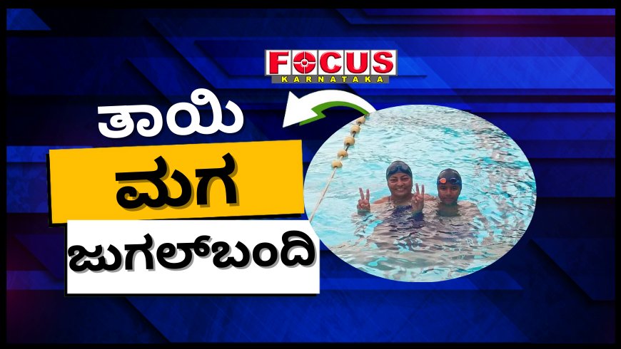 ತಾಯಿ-ಮಗ ಜುಗಲ್ಬಂದಿ: ಸತತ 12 ಗಂಟೆ ಈಜಿ ದಾಖಲೆ ನಿರ್ಮಿಸಿದ ಬೆಳಗಾವಿಯ ಅಮ್ಮ-ಮಗ