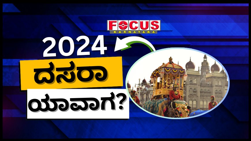 ಮೈಸೂರು ದಸರಾ 2024 ಯಾವಾಗ? ಈ ಬಾರಿಯ ವಿಶೇಷತೆ ಏನು? ಇತಿಹಾಸ ವೈಶಿಷ್ಟ್ಯ & ಕುತೂಹಲಕಾರಿ ಮಾಹಿತಿ ಇಲ್ಲಿದೆ