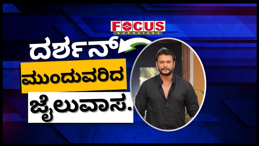 ನಟ ದರ್ಶನ್ ಸೇರಿ ಎಲ್ಲಾ 17 ಆರೋಪಿಗಳ ನ್ಯಾಯಾಂಗ ಬಂಧನದ ಅವಧಿ ವಿಸ್ತರಣೆ