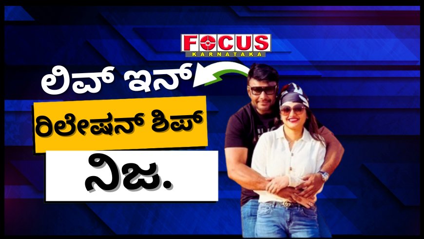 ಪವಿತ್ರಾ ಗೌಡ ಜತೆ ನನ್ನದು ಲಿವ್​ಇನ್ ರಿಲೇಷನ್​ಶಿಪ್​; ದರ್ಶನ್​ ಒಪ್ಪಿಕೊಂಡ ಹಲವು ಸತ್ಯಗಳು