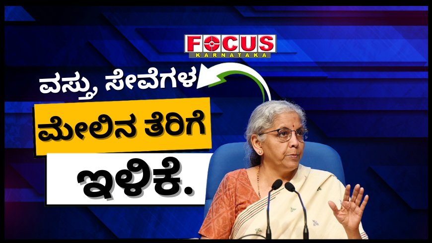 ಹಲವು ವಸ್ತು, ಸೇವೆಗಳ ಮೇಲಿನ ತೆರಿಗೆ ಇಳಿಕೆ, ಆರೋಗ್ಯ ವಿಮೆ ಬಗ್ಗೆ ನವೆಂಬರ್‌ನಲ್ಲಿ ನಿರ್ಧಾರ