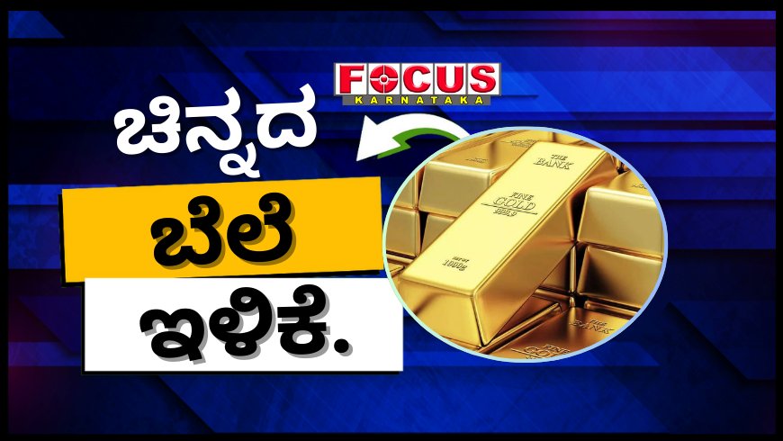 ಚಿನ್ನದ ಬೆಲೆ ಇಂದು ತುಸು ಇಳಿಕೆ; ವಿದೇಶಗಳಲ್ಲಿ ಕೆಲವೆಡೆ ಬೆಲೆ ಹೆಚ್ಚಳ ಕಂಡ ಹಳದಿಲೋಹ