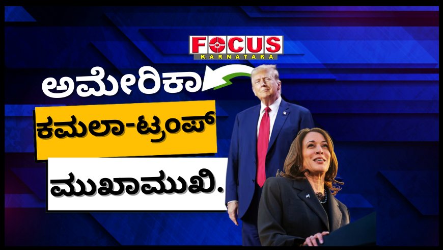 ಅಮೆರಿಕದಲ್ಲಿ ಉದ್ಯೋಗಾವಕಾಶ, ತೆರಿಗೆ ಪದ್ಧತಿ ಬಗ್ಗೆ ಕಮಲಾ - ಟ್ರಂಪ್ ಹೇಳಿದ್ದೇನು?