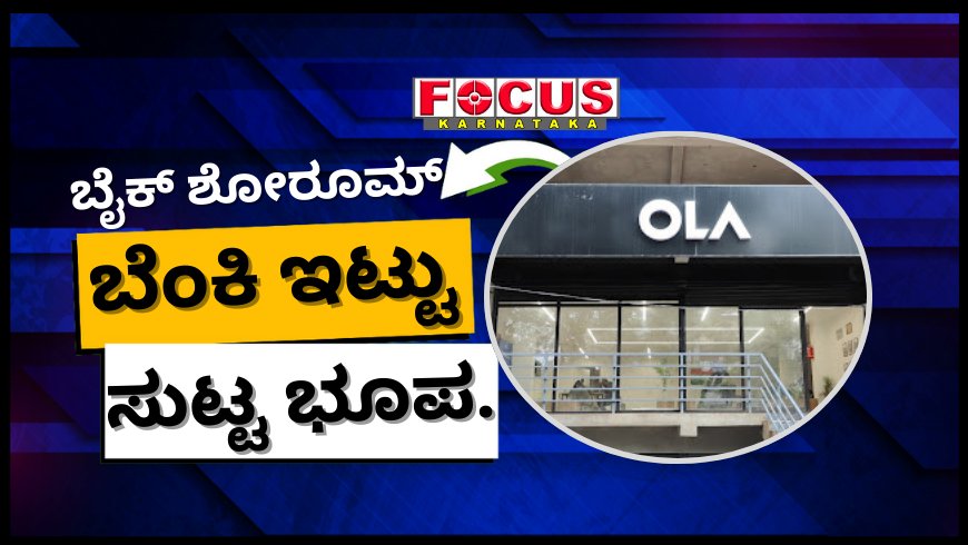 ಎಲೆಕ್ಟ್ರಿಕ್ ಬೈಕ್ ಸರಿಯಾಗಿ ರಿಪೇರಿ ಮಾಡಿಲ್ಲ ಎಂದು ಓಲಾ ಬೈಕ್ ಶೋ ರೂಮ್ಗೆ ಬೆಂಕಿ ಹಚ್ಚಿದ ವ್ಯಕ್ತಿ