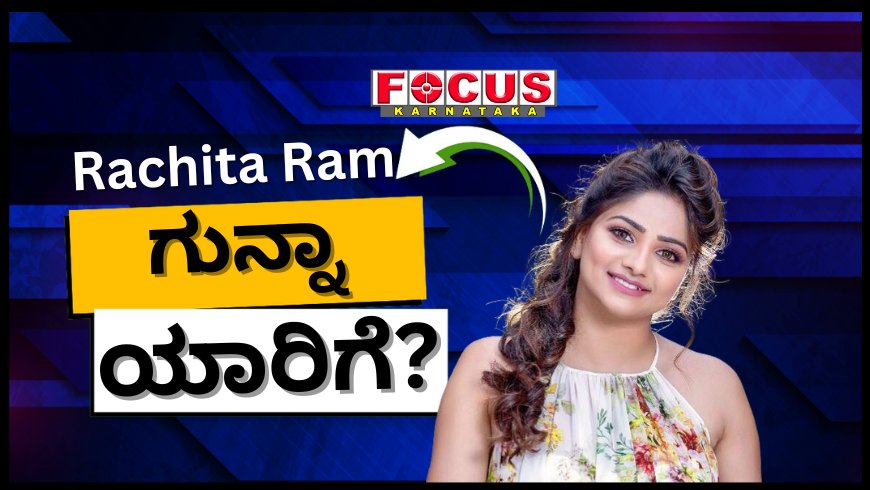 ‘ಮುಖವಾಡ ಹಾಕಿದ ಜನರಿಗೆ ವರ್ಚಸ್ಸು ಕಾಯ್ದುಕೊಳ್ಳಬೇಕು’; ರಚಿತಾ ರಾಮ್