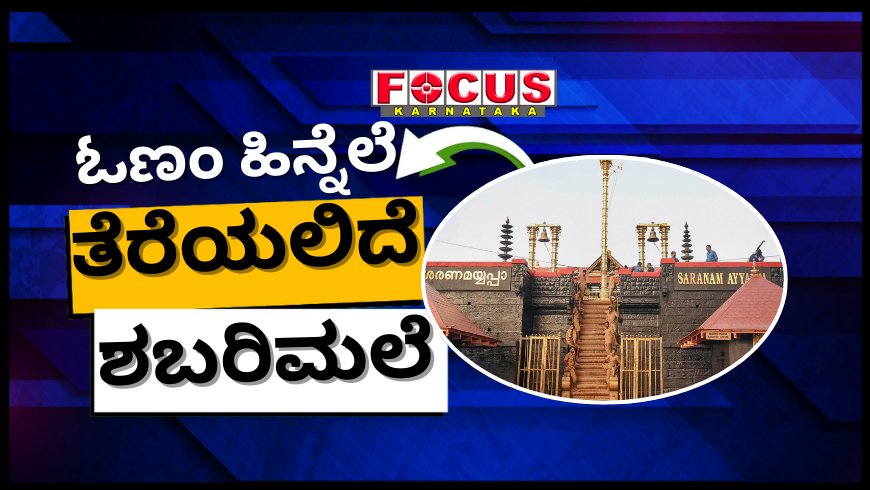 ಓಣಂ ಹಿನ್ನೆಲೆ ಸೆ.13ರಂದು ತೆರೆಯಲಿದೆ ಶಬರಿಮಲೆ ಅಯ್ಯಪ್ಪಸ್ವಾಮಿ ದೇವಾಲಯ