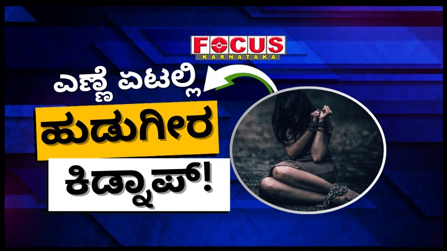 ಬರ್ತ್ಡೇ ಪಾರ್ಟಿಗೆ ಎಣ್ಣೆ ಏಟಲ್ಲಿ ಹುಡುಗೀರ ಕಿಡ್ನಾಪ್! ಉತ್ತರ ಪ್ರದೇಶದಲ್ಲಿ ಪಡ್ಡೆ ಹೈಕ್ಳಿಗೆ ಖಾಕಿ ಕಿಕ್