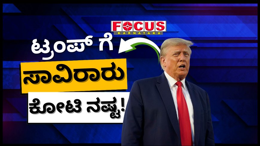 ಡೊನಾಲ್ಡ್ ಟ್ರಂಪ್ ಗೆ ಸಾವಿರಾರು ಕೋಟಿ ನಷ್ಟ!