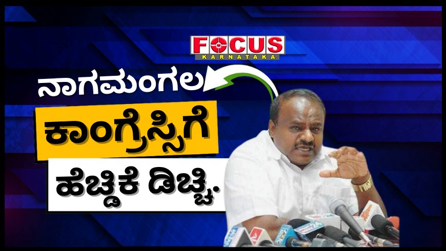 ನಾಗಮಂಗಲದಲ್ಲಿ ಗಣಪತಿ ಭಕ್ತರ ಮೇಲೆ ದಾಳಿ ಪ್ರಕರಣ: ಕಾಂಗ್ರೆಸ್ಗೆ ಟಾಂಗ್ ನೀಡಿದ ಎಚ್ಡಿ ಕುಮಾರಸ್ವಾಮಿ
