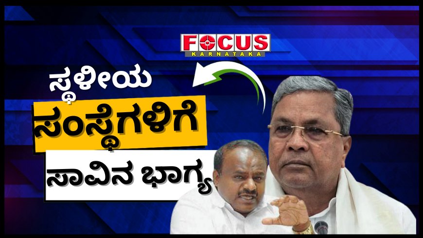 ಸ್ಥಳೀಯ ಸಂಸ್ಥೆಗಳ ಕತ್ತು ಹಿಸುಕಿ ನೀವು ವಿಧಾನಸೌಧದಲ್ಲಿ ಮೆರೆದರೇನು ಭಾಗ್ಯ? ಸಿದ್ದರಾಮಯ್ಯಗೆ ಕುಮಾರಸ್ವಾಮಿ ಟಾಂಗ್