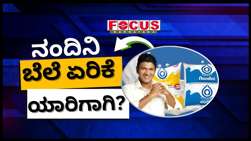 ನಂದಿನಿ ಹಾಲಿನ ಬೆಲೆ ಏರಿಕೆ ಪ್ರಯೋಜನ ರೈತರಿಗೆ ಸಿಗಲ್ಲ! ಹಾಲು ಉತ್ಪಾದಕರು ಹೇಳುವ ಲೆಕ್ಕಾಚಾರ ಇಲ್ಲಿದೆ