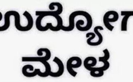 ನಿರುದ್ಯೋಗಿಗಳೇ ಗಮನಿಸಿ: ಇಂದು ಬೆಂಗಳೂರಲ್ಲಿ ಬೃಹತ್‌ ಉದ್ಯೋಗ ಮೇಳ, ತಪ್ಪದೇ ಪಾಲ್ಗೊಳ್ಳಿ!